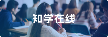知学在线