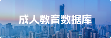 智慧数据库
