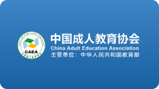 中国成人教育协会