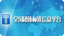 全国团体标准信息平台