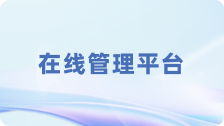 在线管理平台
