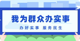 我为群众办实事