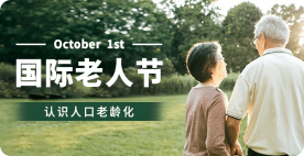 国际老人节