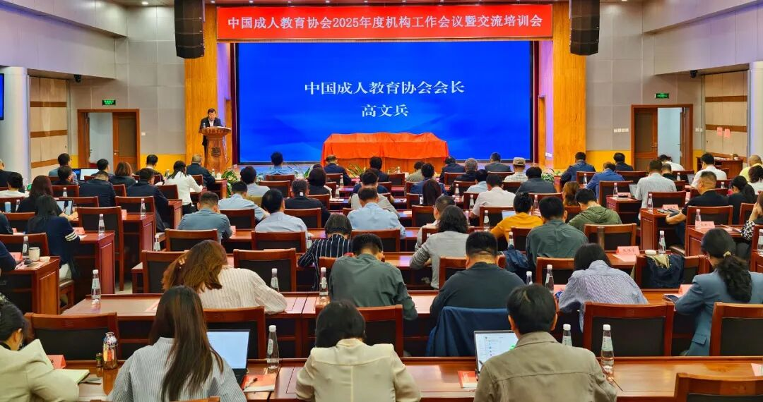 中国成人教育协会2025年度机构工作会议在京召开