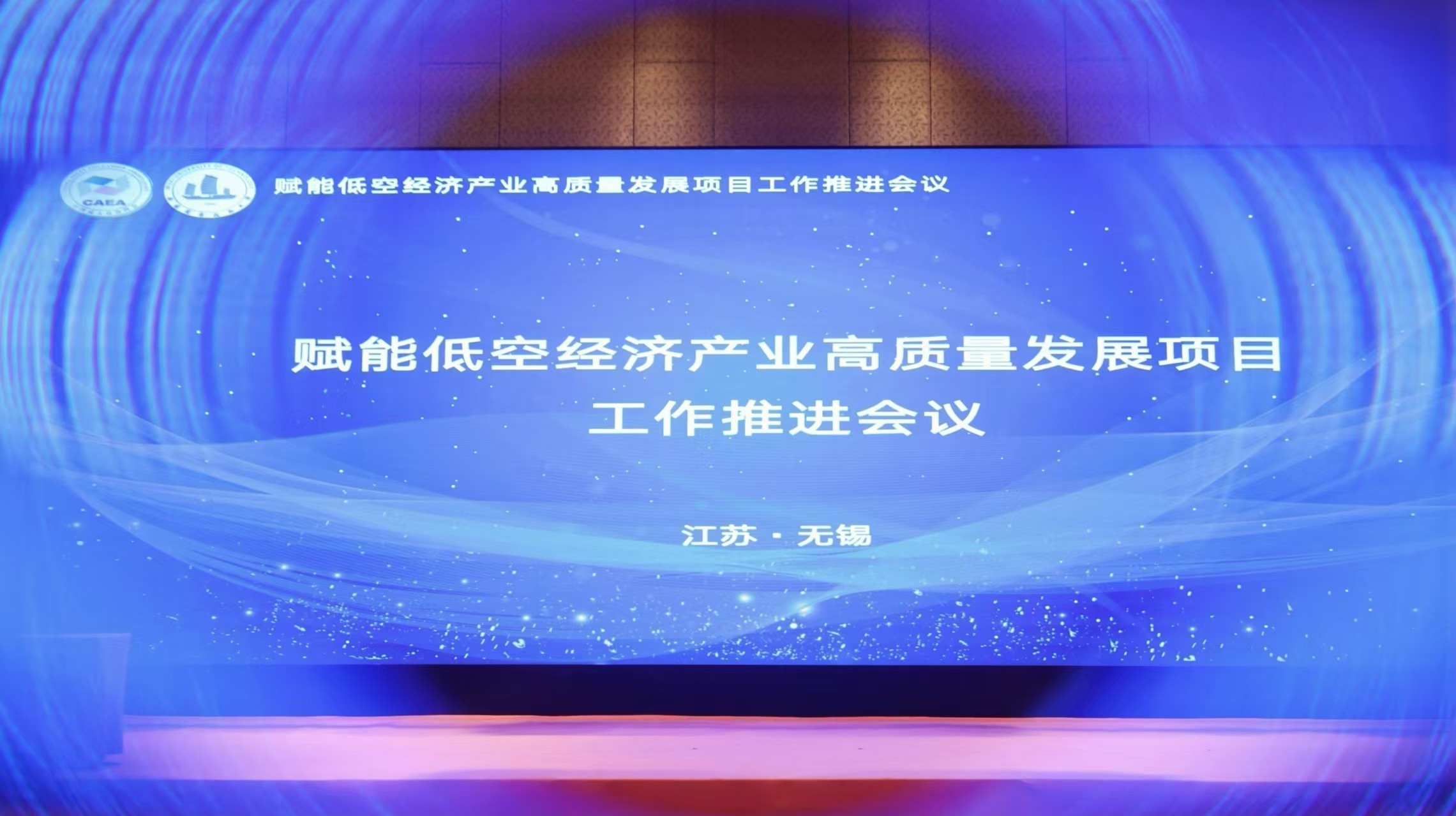 “赋能低空经济产业高质量发展项目”第一次工作推进会圆满闭幕