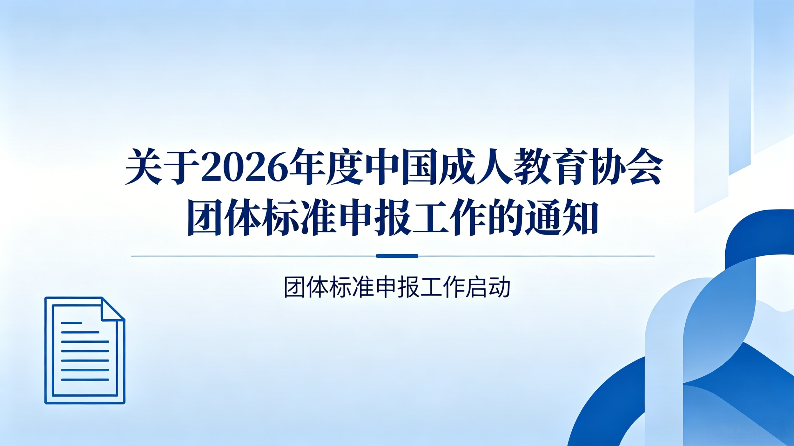 关于2026年度中国成人教育协会团体标准申报工作的通知