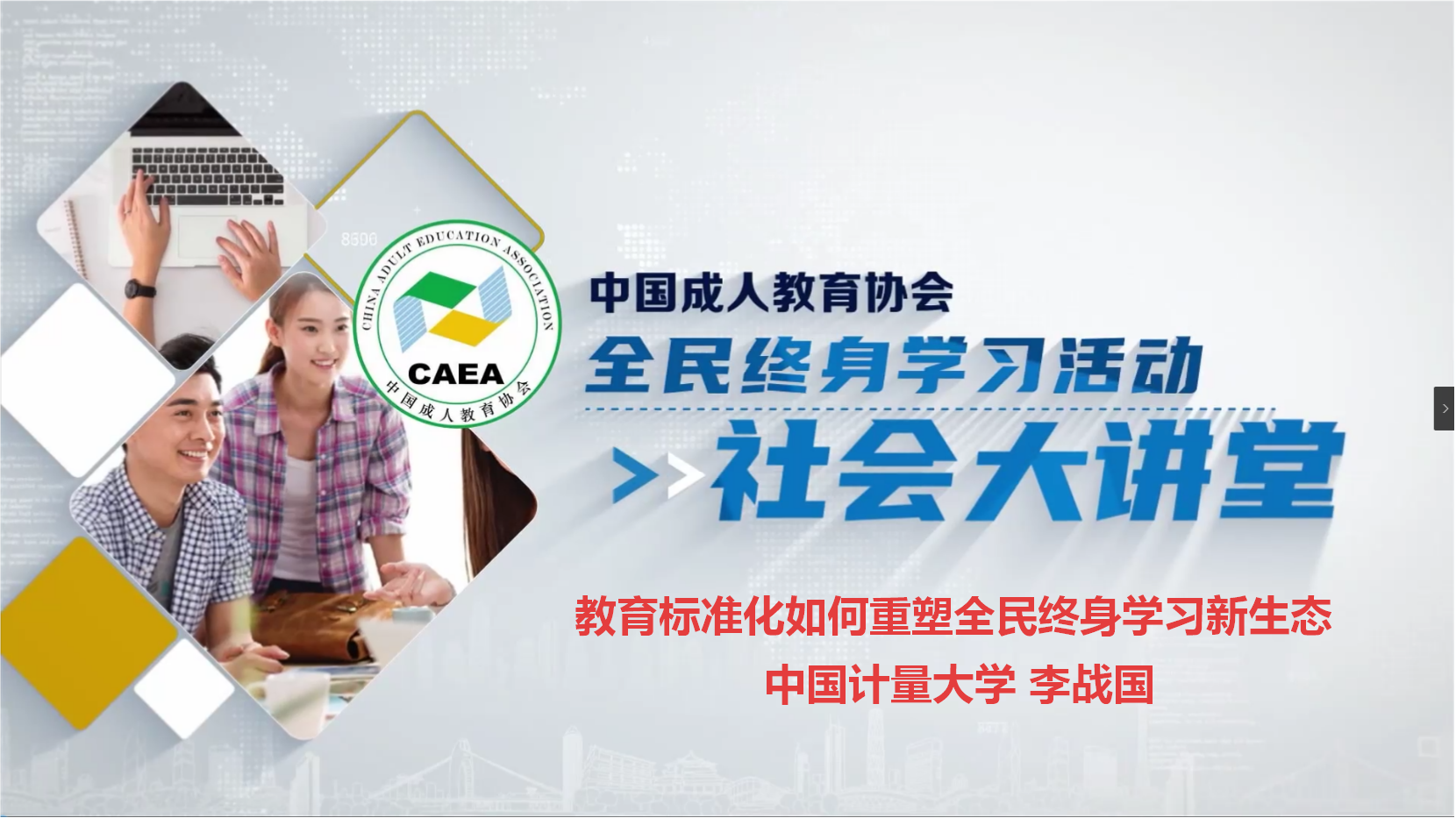 社会大讲堂---教育标准化如何重塑全民终身学习新生态